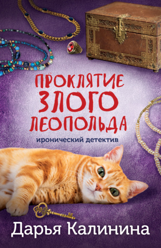 Дарья Калинина, Проклятие злого Леопольда